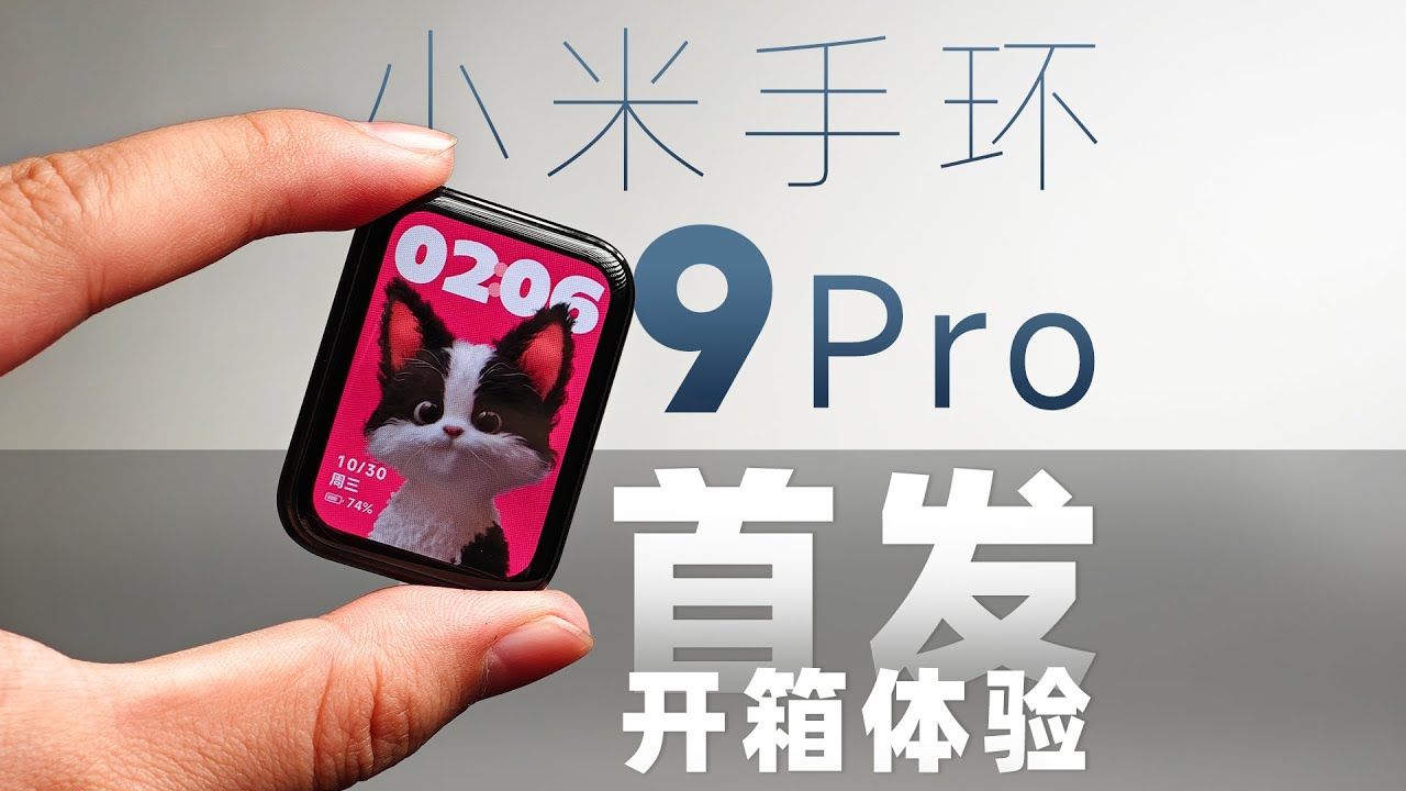 小米手环9Pro首发开箱体验，性能强+手势控制绝了！