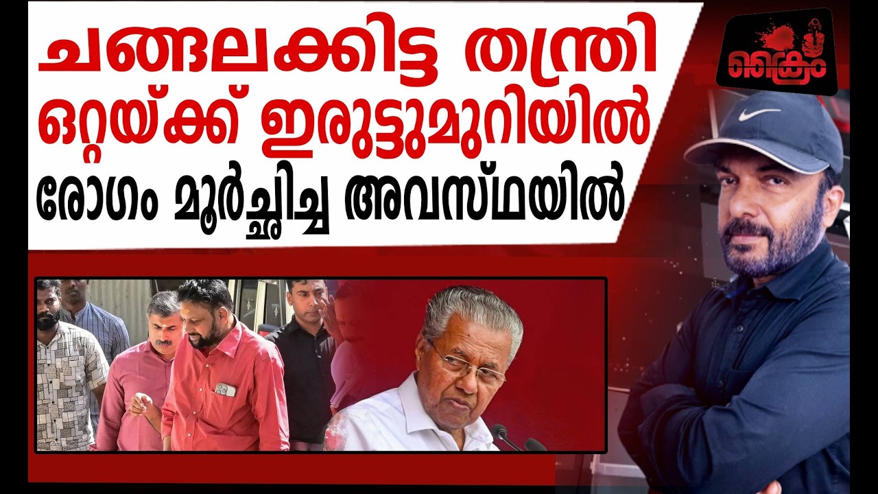 ചങ്ങലക്കിട്ട തന്ത്രി ഒറ്റയ്ക്ക് ഇരുട്ടുമുറിയിൽ അതീവ ദയനീയ അവസ്ഥയിൽ
