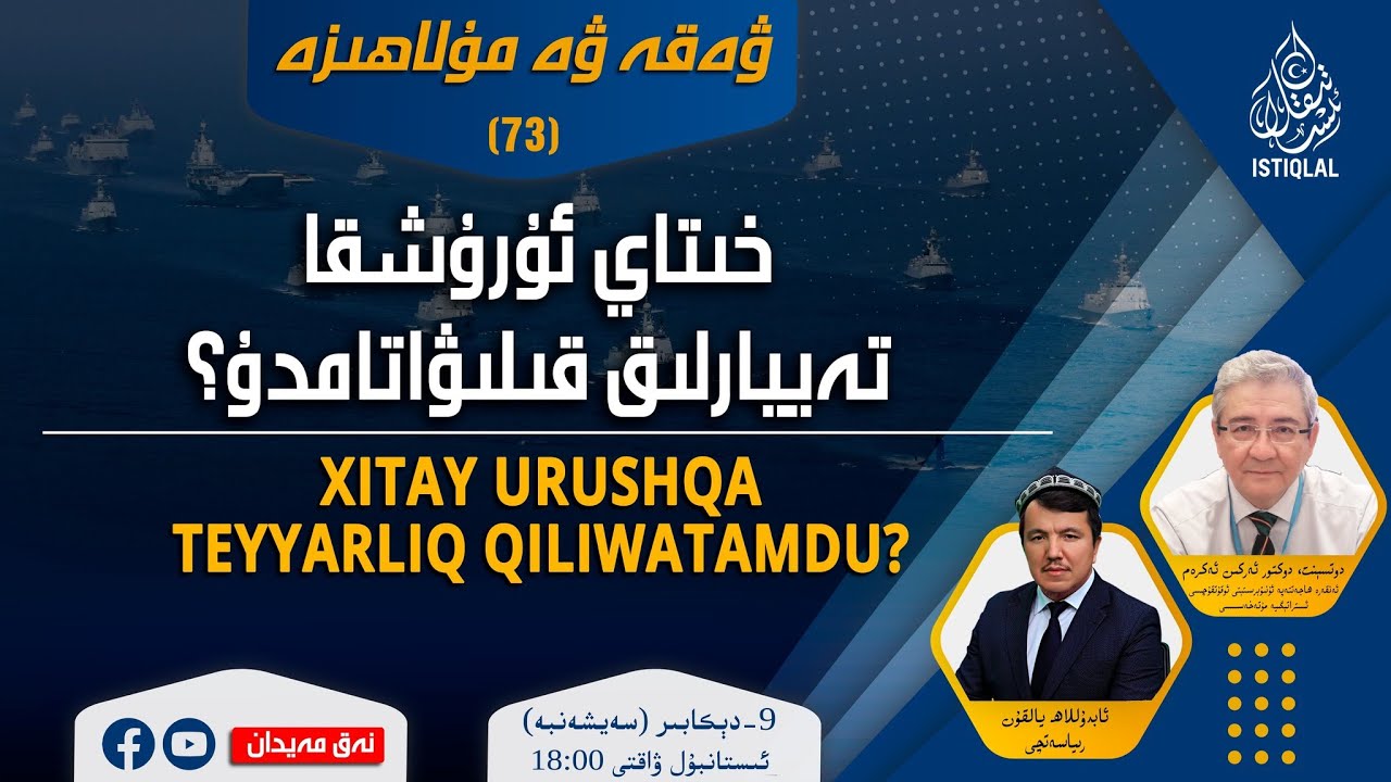 «ۋەقە ۋە مۇلاھىزە» 73-سان: خىتاي ئۇرۇشقا تەييارلىق قىلىۋاتامدۇ؟ / نەق مەيدان