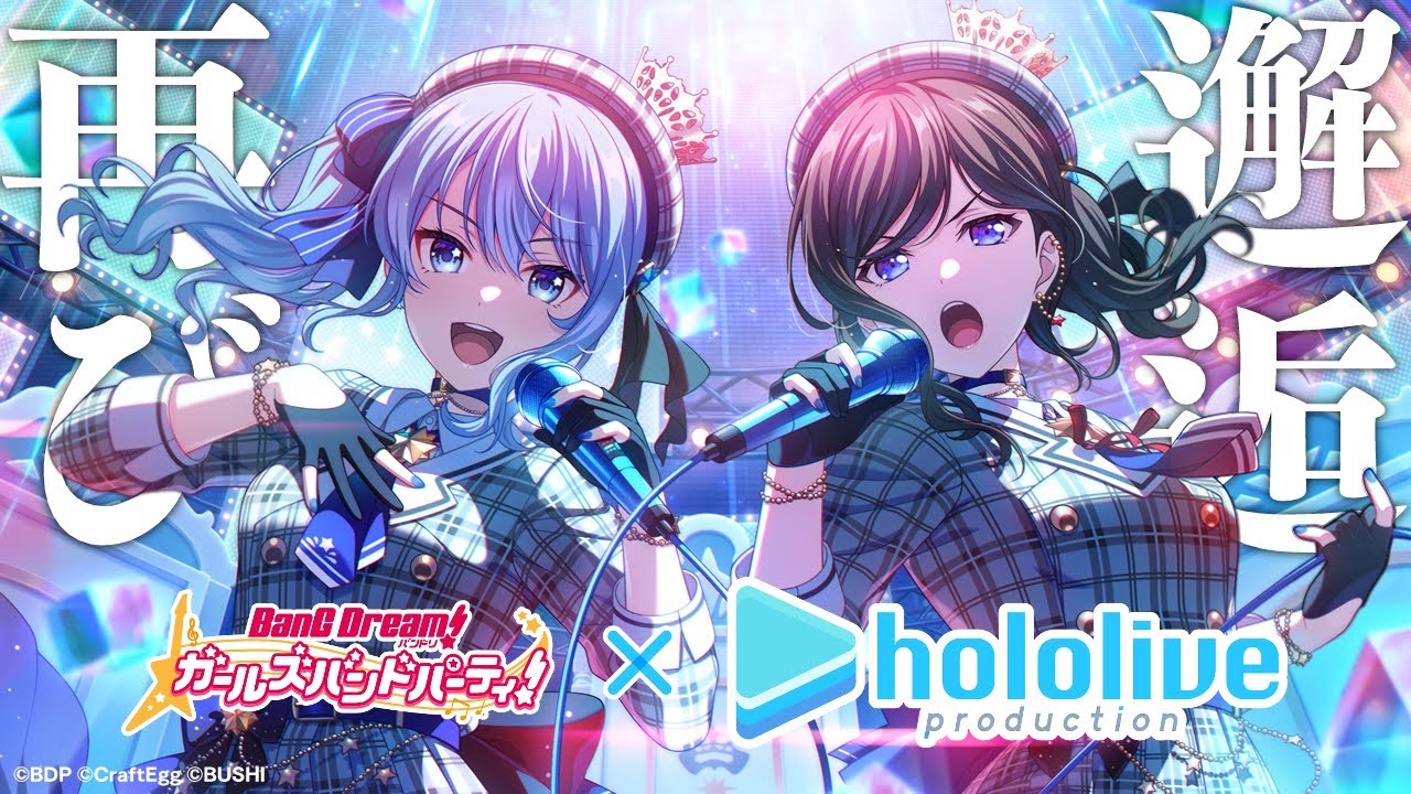 【バンドリ！ ガールズバンドパーティ！】ホロライブコラボ第２弾‼✨レイヤさんと再び邂逅──【#ガルパコラボ記念星街すいせい配信中】