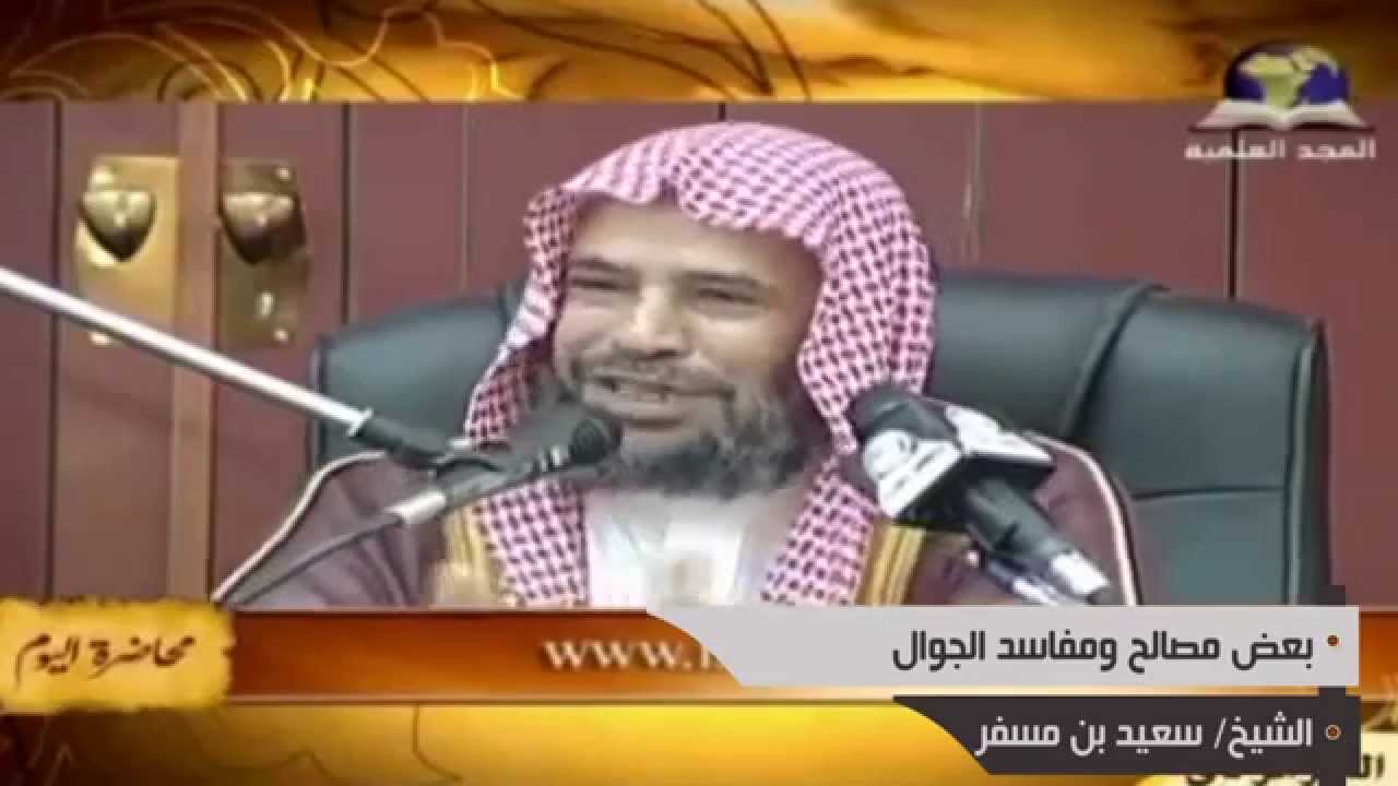 بعض مصالح ومفاسد الجوال للشيخ الدكتور سعيد بن مسفر HD