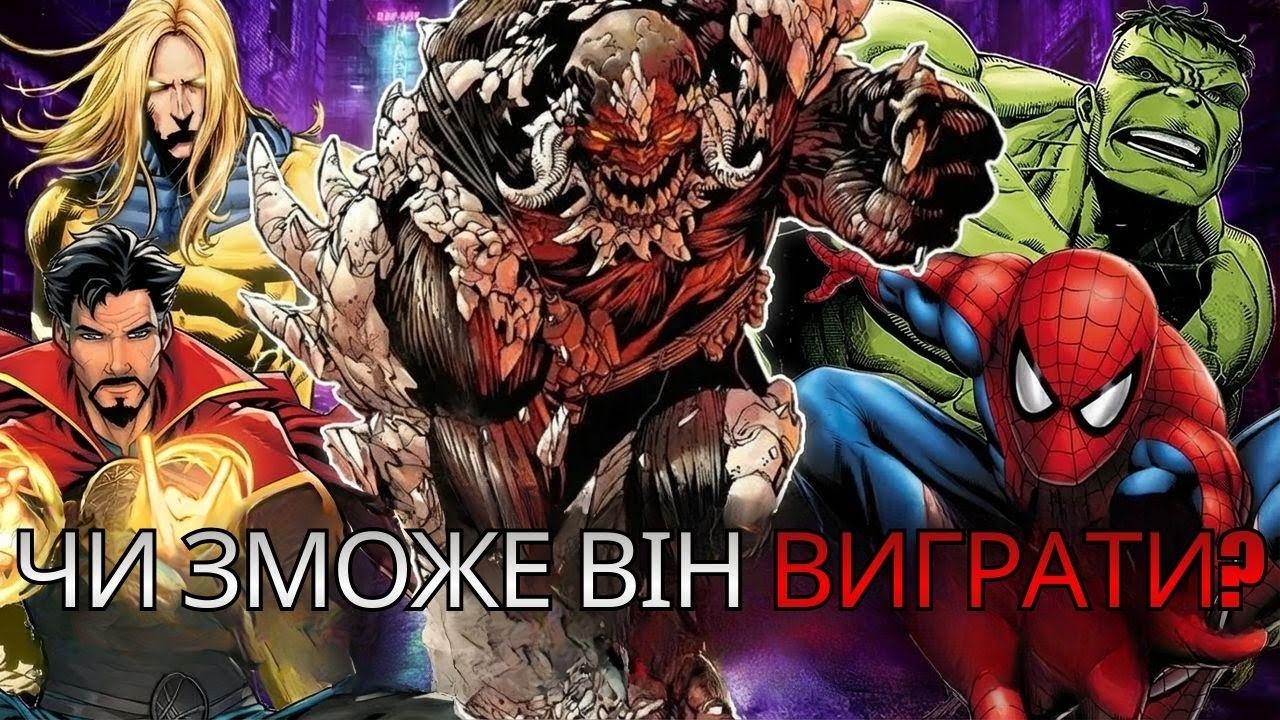 Чи зможе Думсдей перемогти всіх героїв Marvel? Битви з Тором, Халком, Айронменом та Сентрі