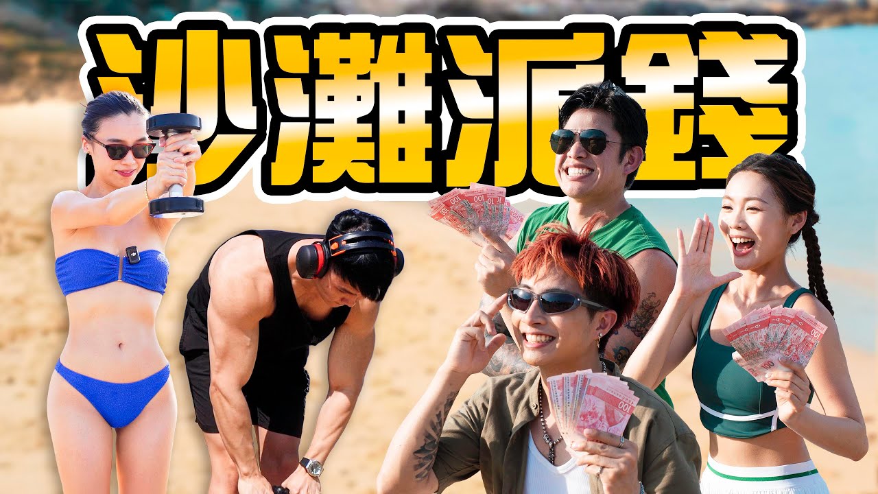 沙灘派錢!!最多三百加終極大獎!!｜雷神槌&times;槓鈴深蹲30&times;泵爆氣球！邊個頂得順？ FT. Billy Choi 卡姐