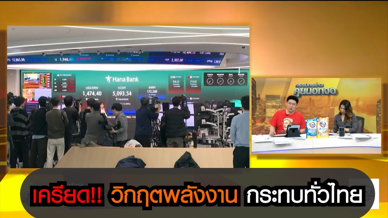 เครียด!! วิกฤตพลังงานกระทบทั่วไทย