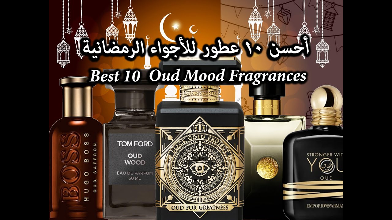 Best 10 Oud Mood Fragrances أحسن عطور الأجواء الرمضانية و الروحانية