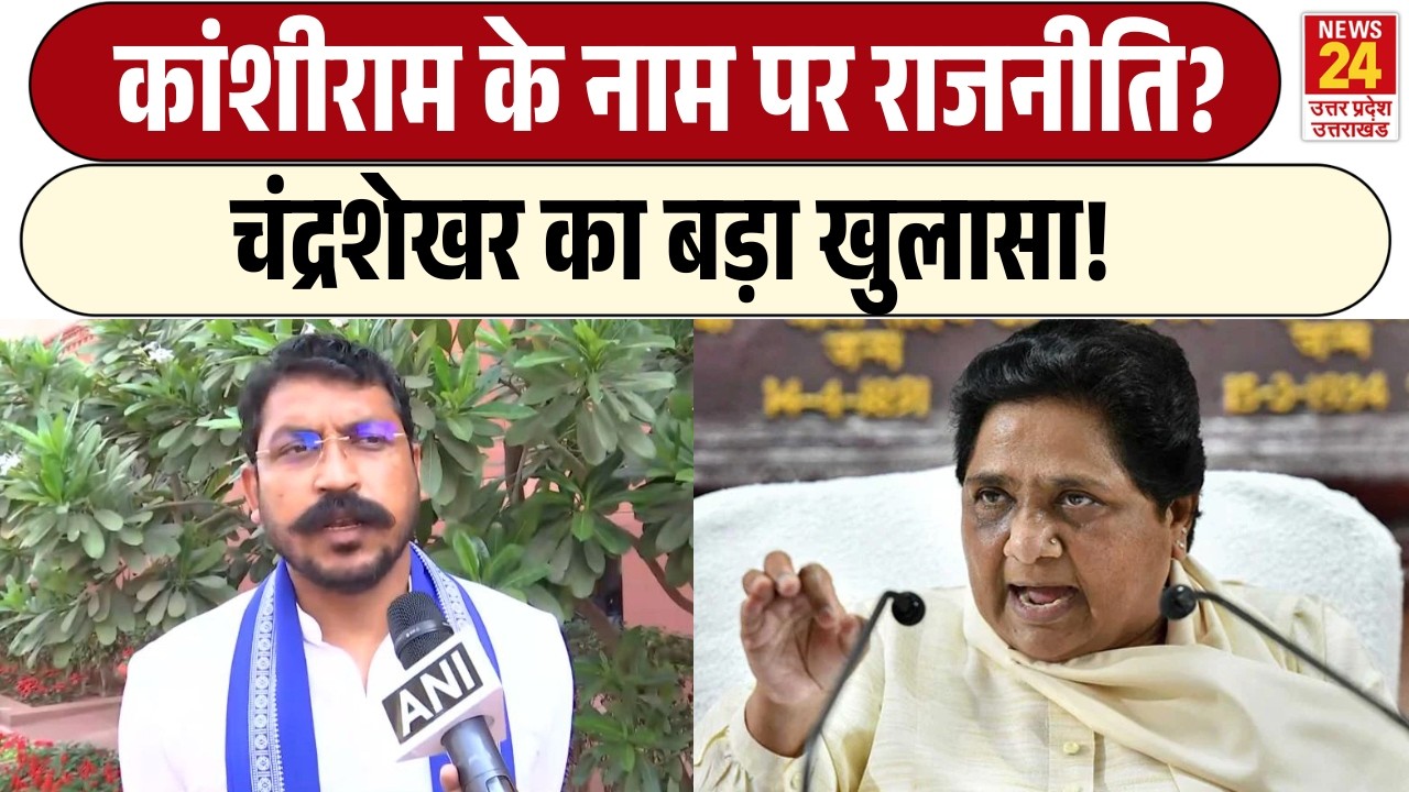Chandrashekhar Azad का बड़ा खुलासा! | Kanshi Ram के नाम पर राजनीति? | BSP