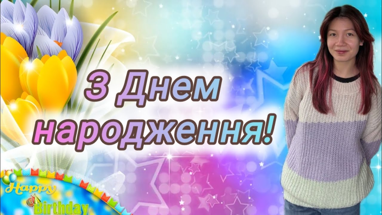 З Днем народження 🌷