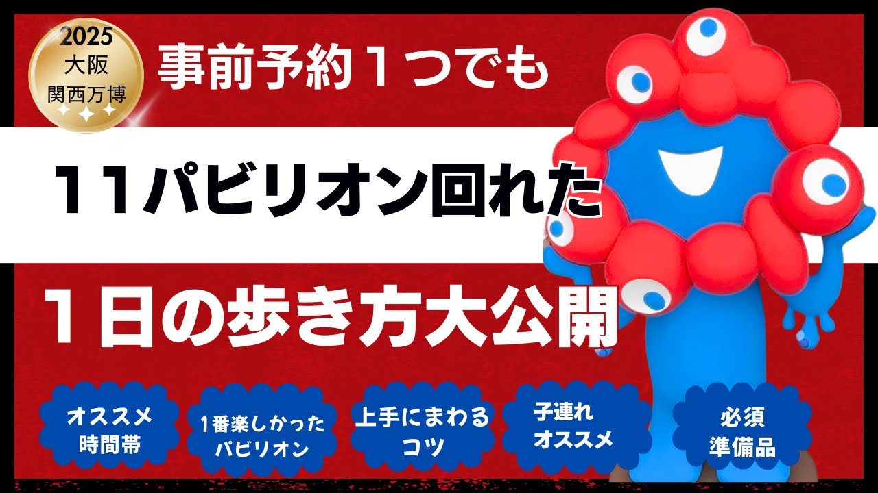 【大阪関西万博2025 】見れば分かる！万博のまわり方、楽しみパビリオン！！