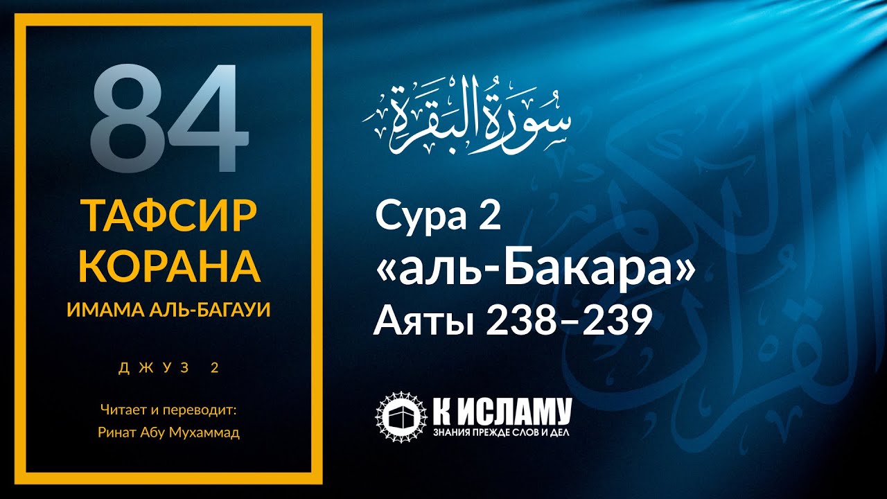 84. Намаз во время войны или сильного страха. Сура аль-Бакара. Аяты 238–239 | Тафсир аль-Багауи