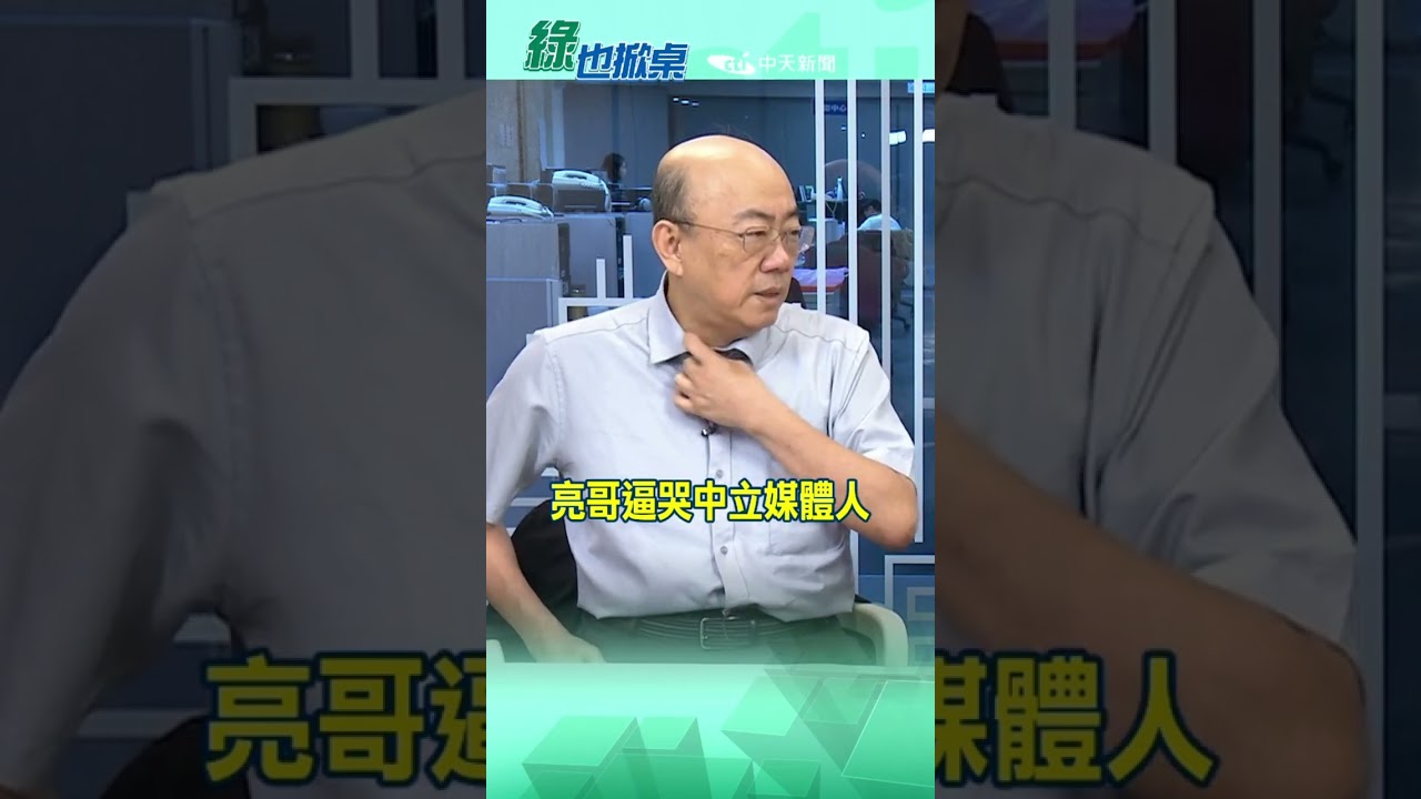 亮哥逼哭中立媒體人@中天電視CtiTv #綠也掀桌#shorts