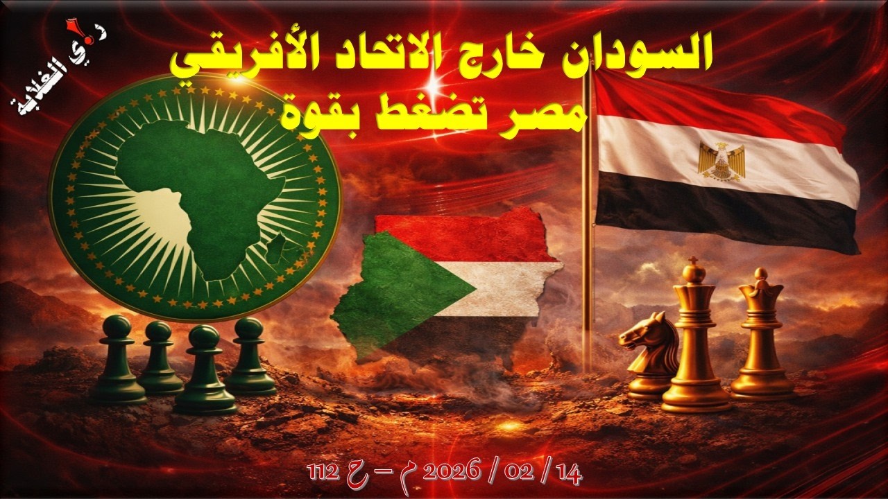السودان حارج الاتحاد الأفريقي .. 14 / 02 / 2026 م - ح 112