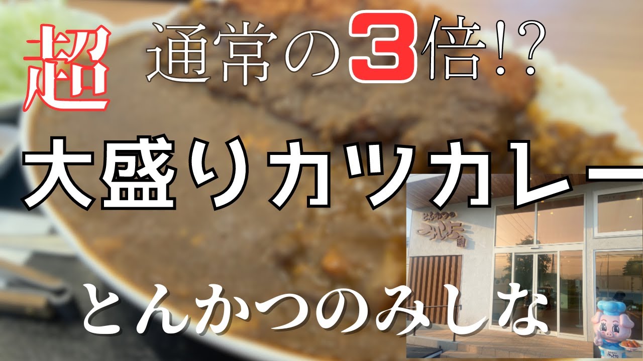【北海道グルメ】人気とんかつ店の超大盛りカツカレーがヤバイ！とんかつのみしな【十勝名店探訪】～Famous store in Tokachi, Hokkaido～