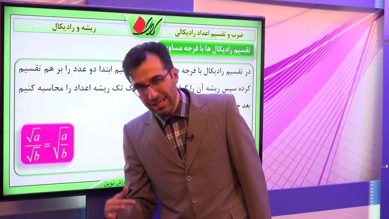 ریاضی نهم   فصل چهارم   ریشه و رادیکال   ضرب و تقسیم اعداد رادیکالی