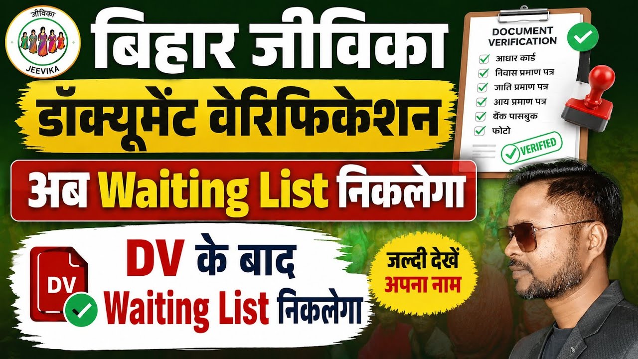 Bihar jeevika Waiting List निकलेगा? Document verification complete हो गया अब waiting List निकलेगा?