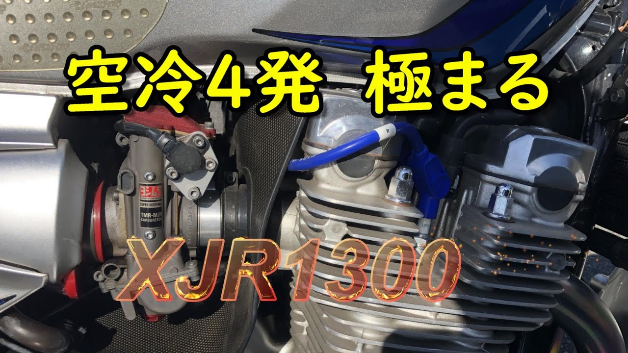 XJR1300(2004）カスタム車試乗　空冷４発真打ち