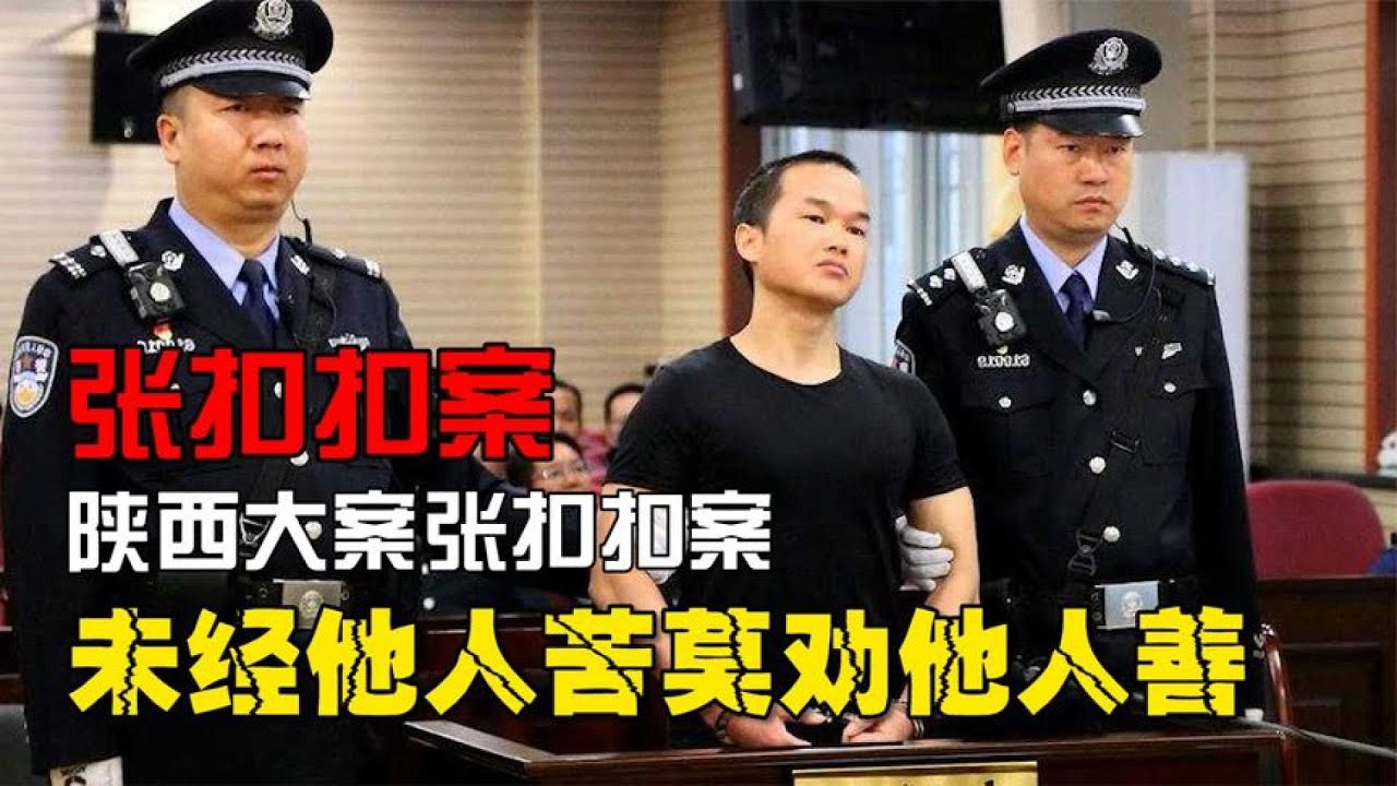 陕西张扣扣案：未经他人苦，莫劝他人善（一） #张扣扣，复仇，杀人案，家庭伦理，法理与情