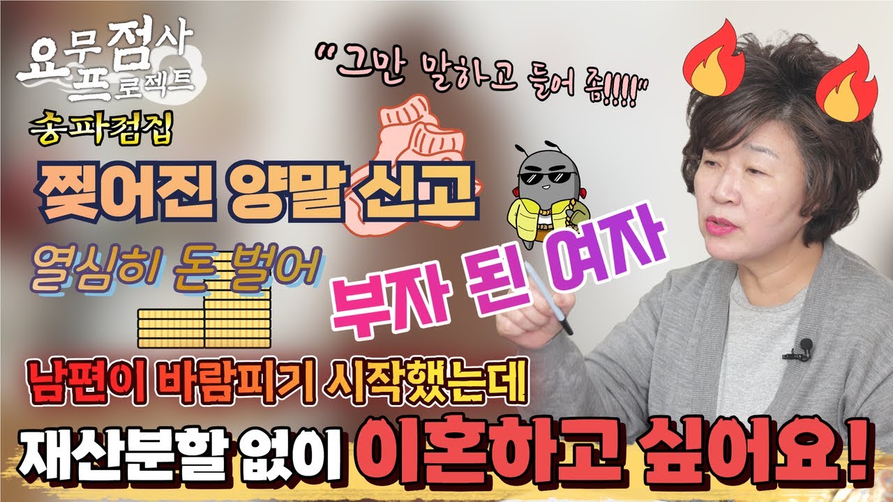 [점사] 양말 살 돈 모아서 건물 올린 부잣집 사모님! 남편이 바람을 피우는데 재산분할 때문에 이혼하기 싫어요!! [천존암][송파점집]
