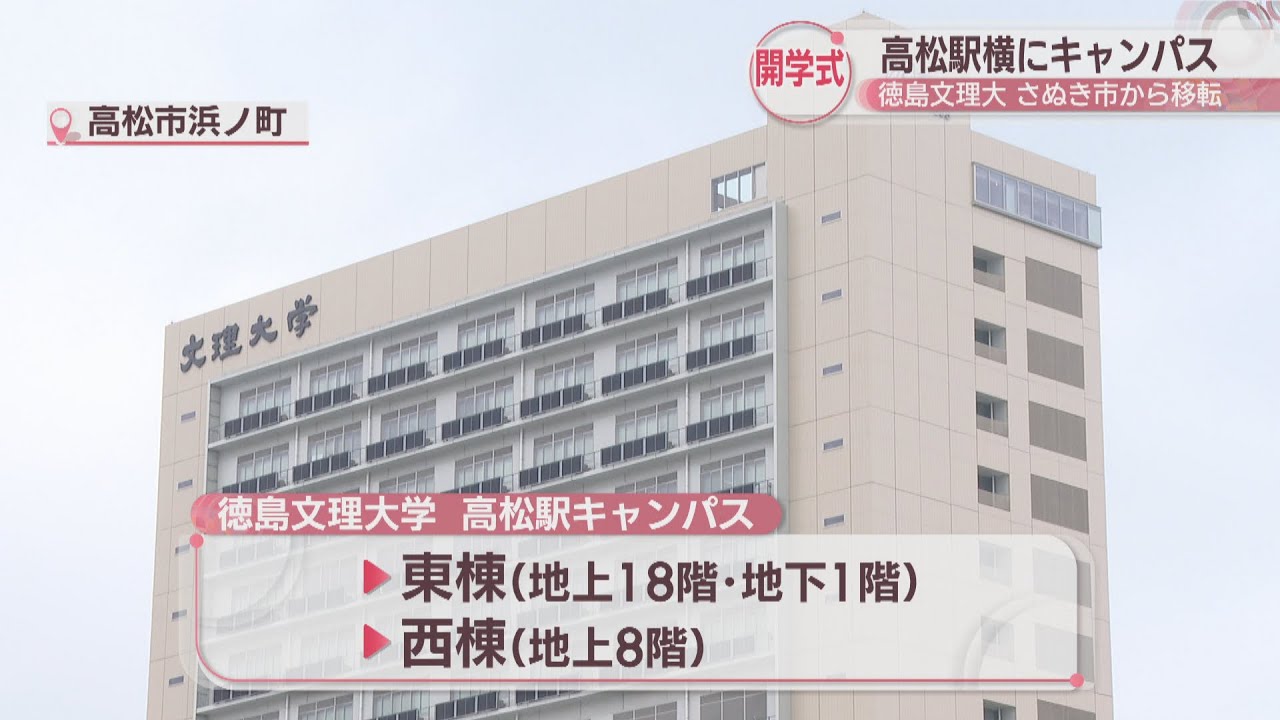 さぬき市から高松駅横に移転　徳島文理大学新キャンパスで開学式　香川県内の志願者数は2倍に