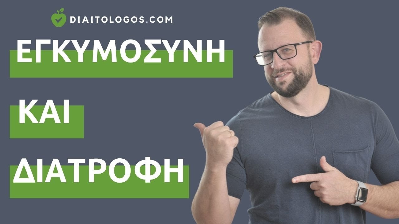 Διατροφή κατά την περίοδο της Εγκυμοσύνης