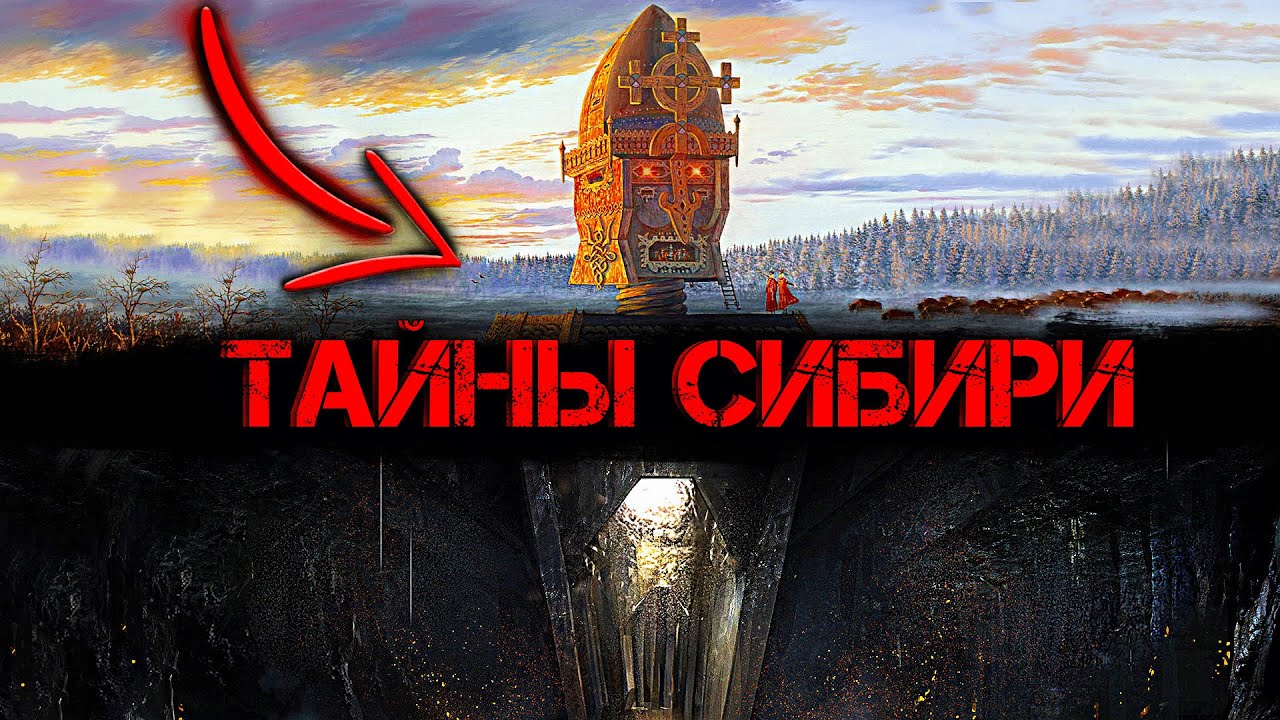 Что СПРЯТАЛИ в Сибири? О чем ПРЕДПОЧИТАЮТ МОЛЧАТЬ историки!