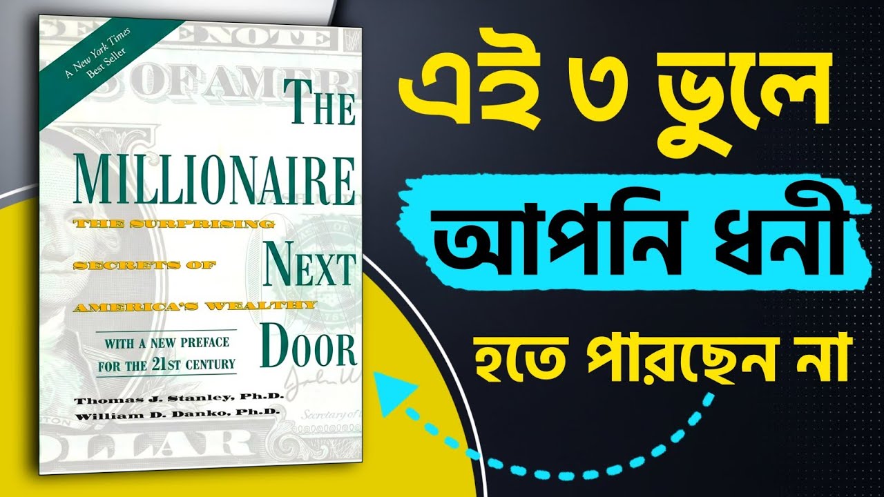  ধনী না হওয়ার ৩টি কারণ ও তার সমাধান 'দ্য মিলিওনিয়ার নেক্সট ডোর' বই থেকে