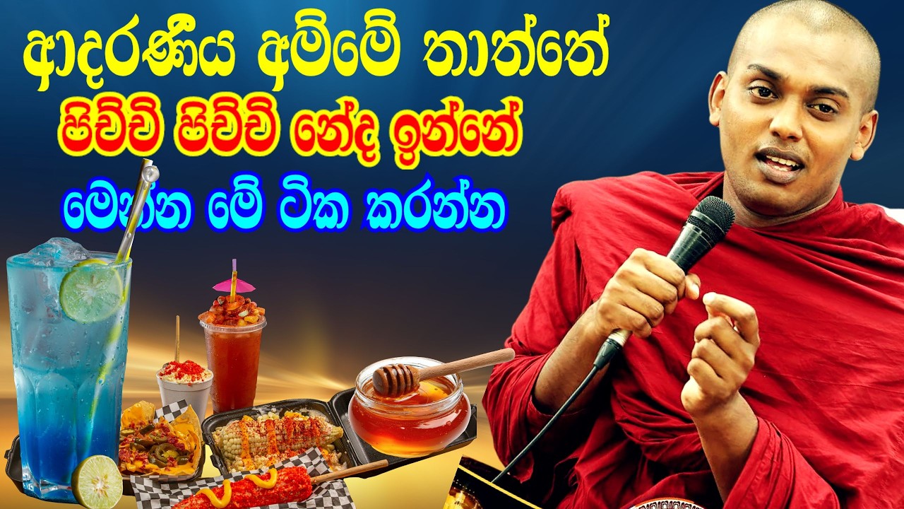 26/03/06හඟුරන්කෙතම සුදෝ සුදුමනුස්ස ආත්මයක් ලැබුනේ මේ දේවල් කරන්ටයි | Kathnoruwe Himi-2026