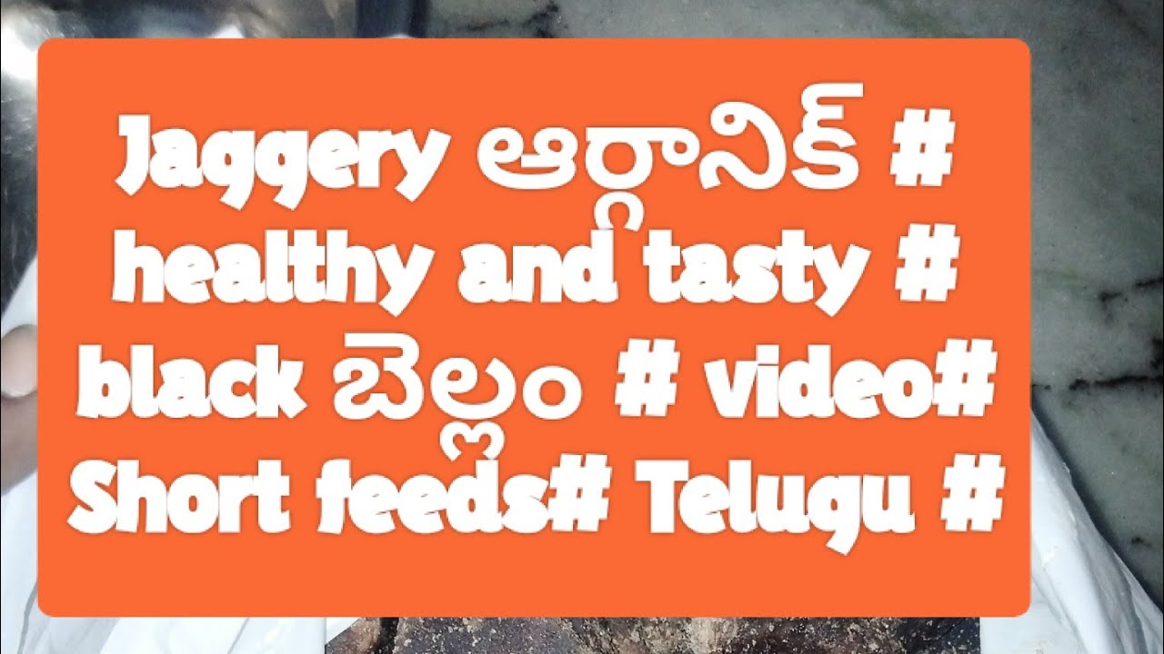 Organic Healthy and tasty jaggery  # black బెల్లం # video# hand made # Telugu #Shorts feed# vlog 