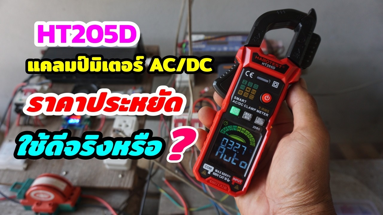 แคลมป์มิเตอร์ AC/DC  ราคาประหยัด! ใช้ดีจริงหรือ? รีวิวจากการใช้งานจริง