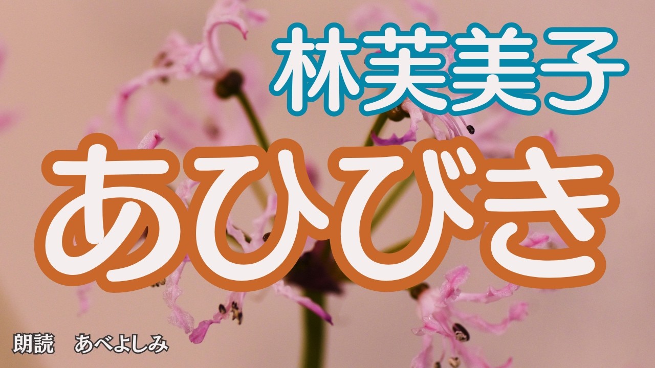 【朗読】林芙美子「 あひびき」    　　  朗読・あべよしみ