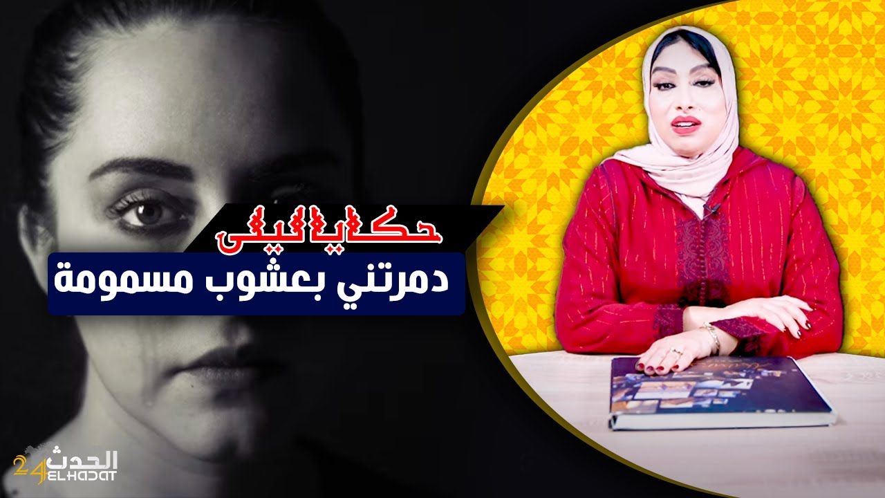 حكايا ليلى...دمرتني بعشوب مسـ ـمومة ولكن خديت حقي فالدنيا قبل الأخرة