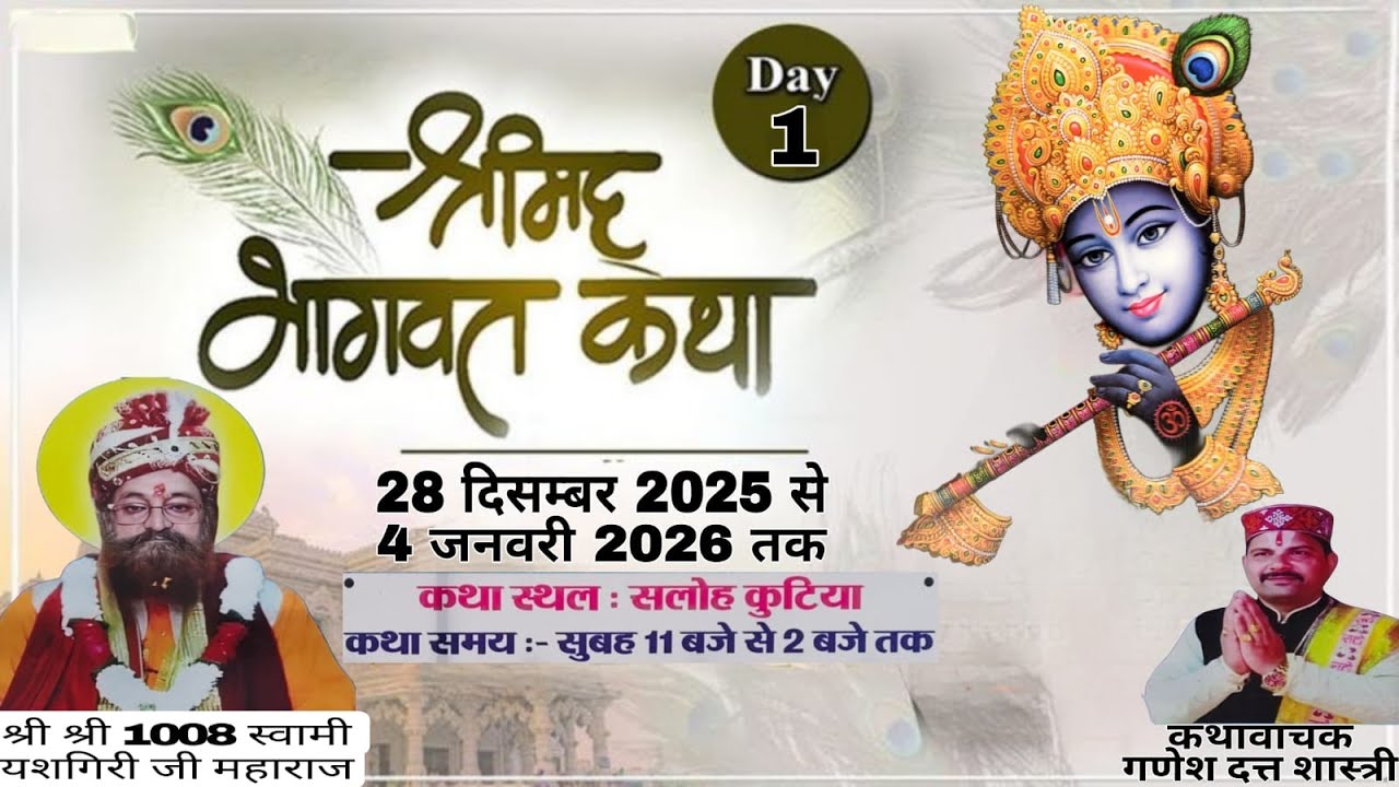 Live श्री मद भागवत कथा   कथा स्थान  सलोह कुटिया  कथा वाचक गणेश दत्त शास्त्री...On. 28/12/2025..