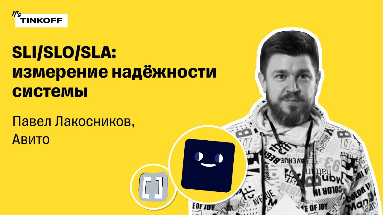 SLI/SLO/SLA: измерение надёжности системы &mdash; Павел Лакосников, Авито