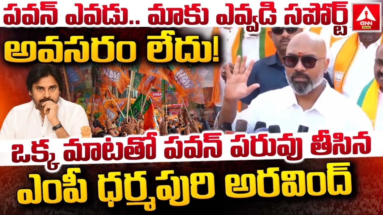 పవన్ ఎవడు..మాకు ఎవ్వడి సపోర్ట్ అవసరం లేదు.! | MP Dharmapuri Arvind Hot Comments On Pawan |ANN Telugu