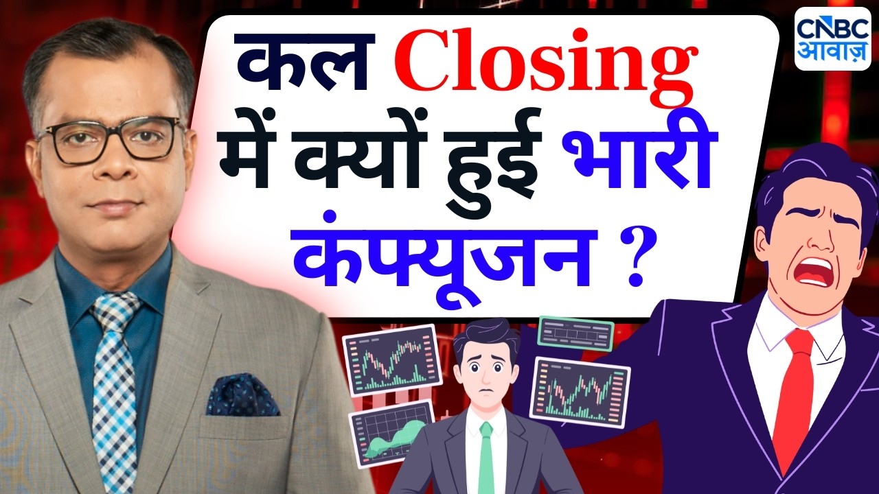 Anuj Singhal On Closing | कल Closing में क्यों हुई भारी कंफ्यूजन ? | Editor's Take