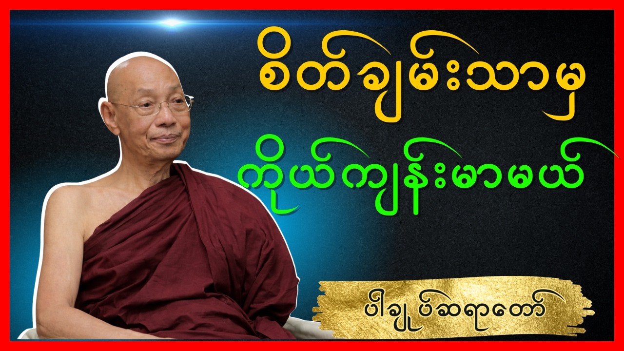 ပါချုပ်ဆရာတော် - စိတ်ချမ်းသာမှ ကိုယ်ကျန်းမာမယ်။