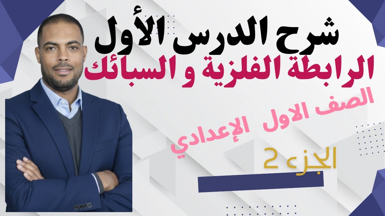 شرح الرابطه الفلزية و السبائك اولي اعدادي 