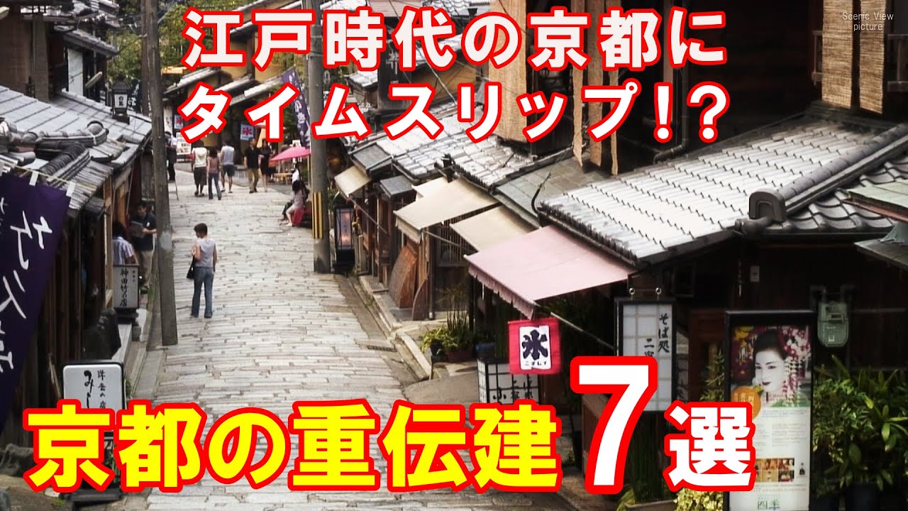 【江戸時代の京都にタイムスリップ！？】 京都府 重要伝統的建造物群保存地区 全7選 【京都市産寧坂・京都市祇園新橋・京都市嵯峨鳥居本・京都市上賀茂・南丹市美山町北・与謝野町加悦・伊根町伊根浦】