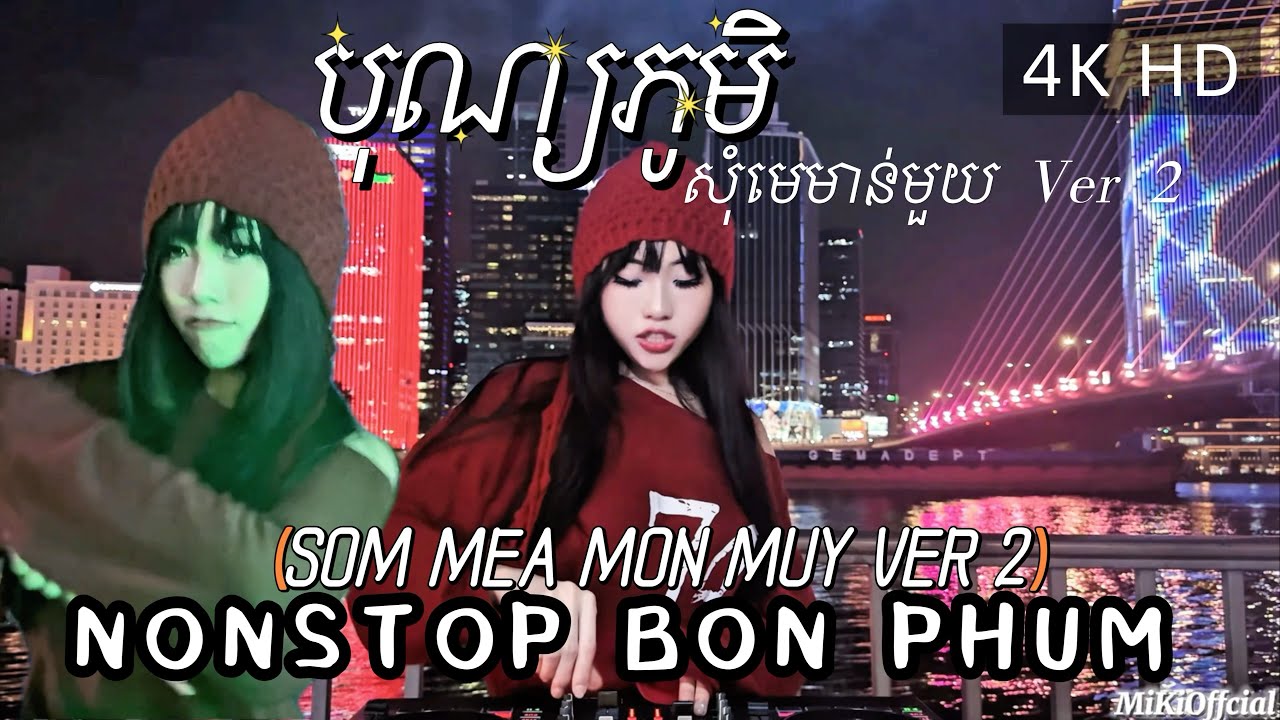 Nonstop Bon Phum Som Mea Mon Muy បុណ្យភូមិ សុំមេមាន់មួយ Ver2 Những Bản Hit Hay Nhất Năm 2026