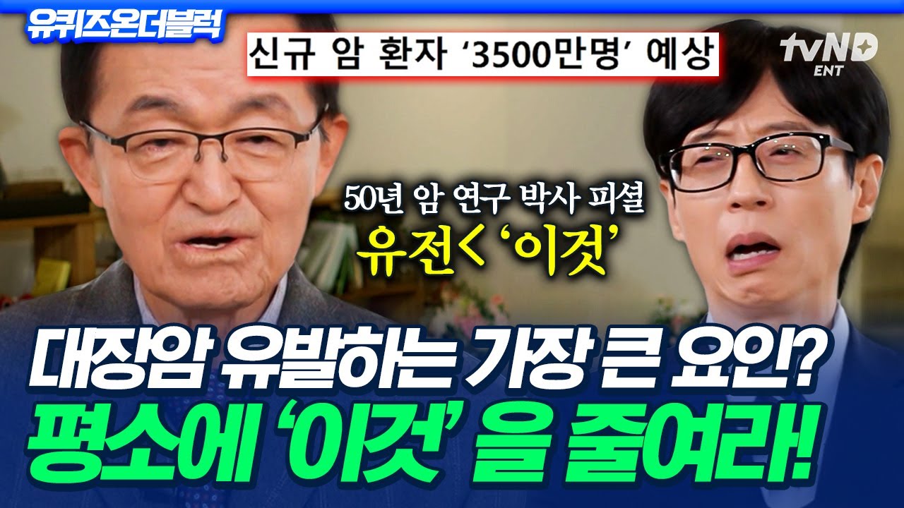 [#유퀴즈온더블럭] 🚨한국인 암 발병률 1위 대장암🚨 50년 경력 &lsquo;암 의사&rsquo;가 말하는 대장암 위험군과 예방법👀