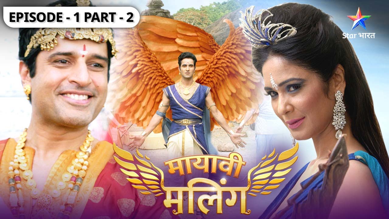 Miliye Maling ki Rajkumariyon se |EPISODE-01 PART 2| Mayavi Maling  #मायावीमलिंग -एक रिश्ता या साज़िश