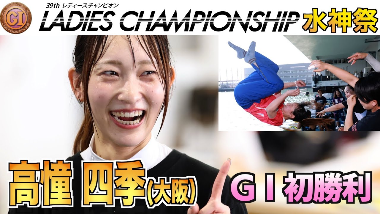 【PGⅠレディースチャンピオン】高憧四季が嬉しいGⅠ初勝利！