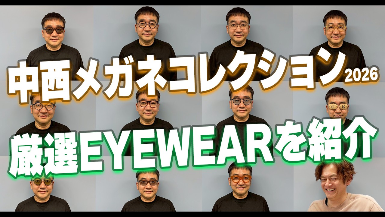 【愛用メガネ】中西メガネコレクション2026！ガチで使っているメガネ紹介から『あの場面で使える』㊙︎メガネも！？