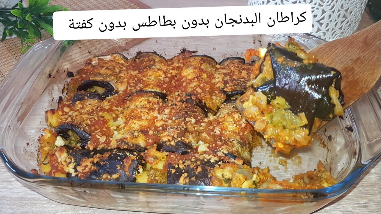 اروع كراطان صحي خفيف بدون بطاطس و بدون كفتة 😍 خطيييير في المذاق 😍 وصالح للريجيم
