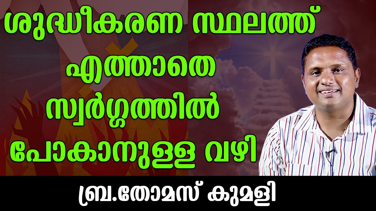 ശുദ്ധീകരണ സ്ഥലത്ത് എത്താതെ...!! സ്വര്‍ഗ്ഗത്തില്‍ പോകാനുള്ള വഴി  | ബ്ര തോമസ് കുമളി | BR THOMAS KUMALI