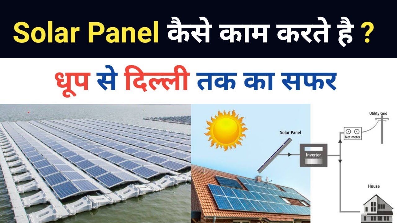 How does a solar power plant work? | Photovoltaic cell working |Hindi