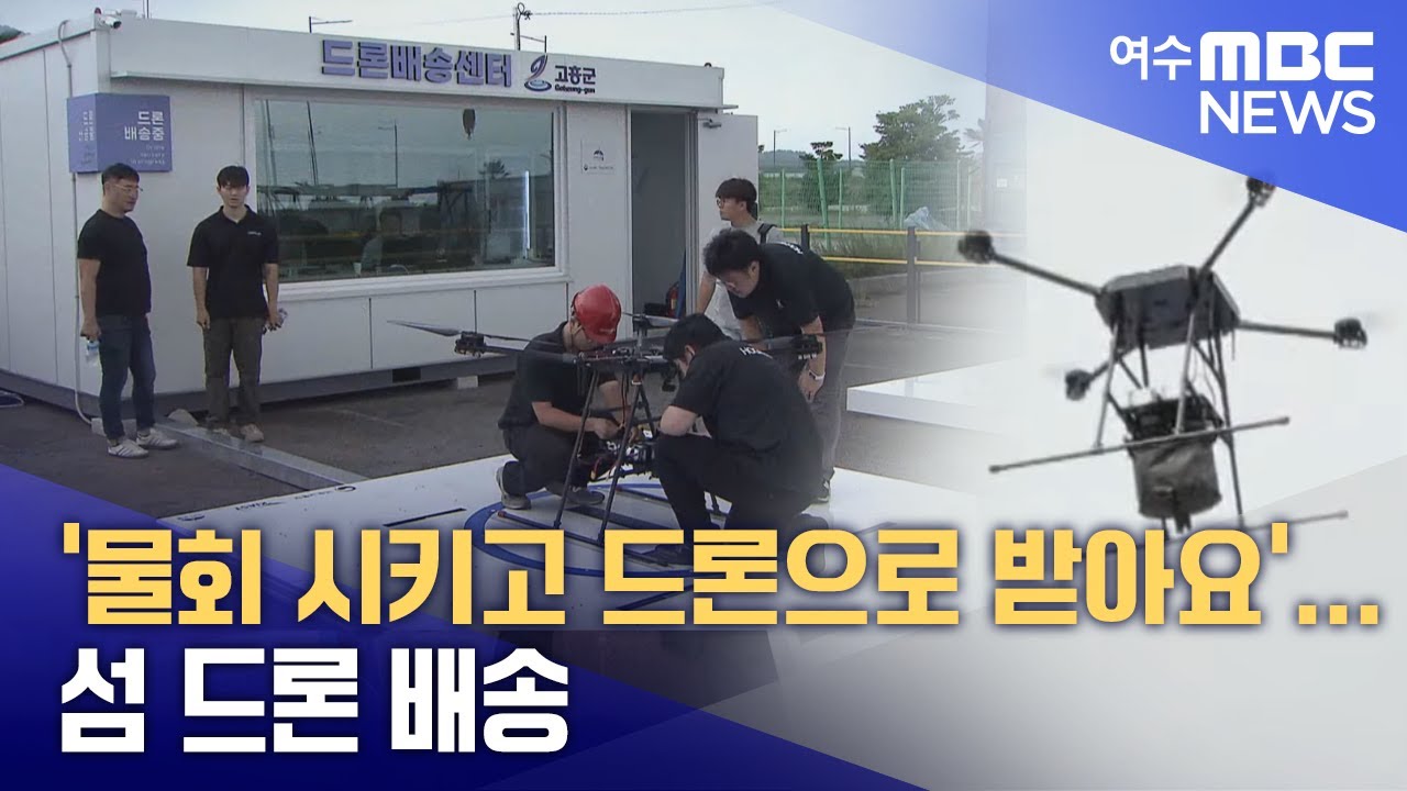 '물회 시키고 드론으로 받아요'... 섬 드론 배송  -R (250805화/뉴스데스크)