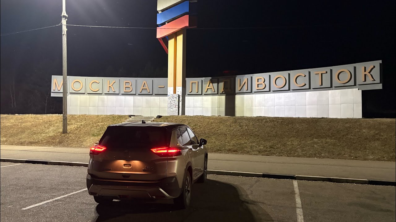 Перегон Nissan Xtrail e-power Владивосток- Москва 