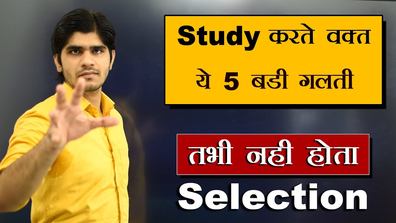 Study करते वक्त ये 5 बड़ी गलती, तभी नहीं होता Selection