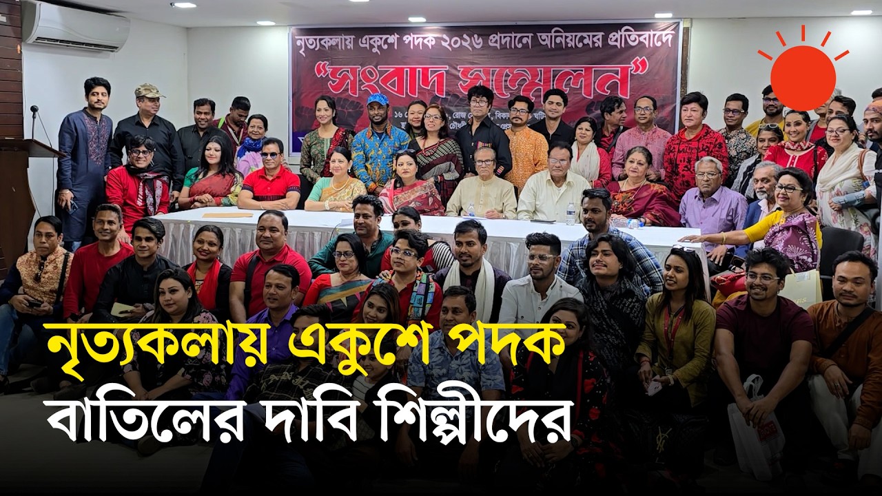 নৃত্যকলায় একুশে পদকের জন্য মনোনীত শিল্পীর বয়স ও অভিজ্ঞতা কমের অভিযোগ | Ekushey Padak 2026 | News