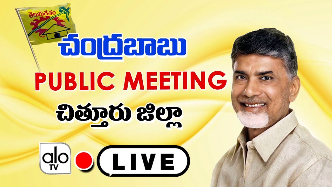 Chandrababu LIVE | Chittor LIVE | AP Inauguration of Nagaravaram DAARI & Public Meeting | Alo TV